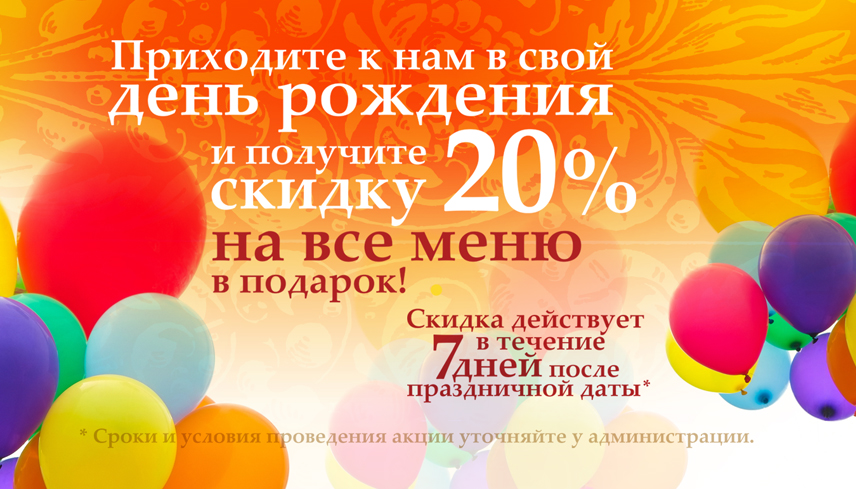 В день рождения - скидка 20%