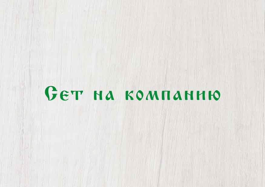 Сет на компанию до 15 человек